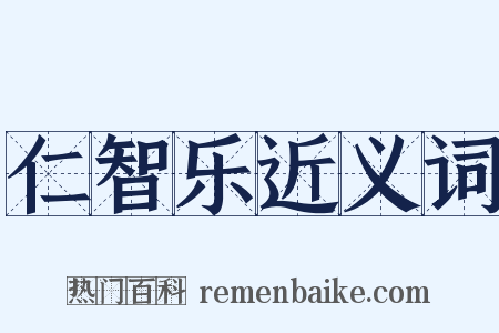 仁智乐近义词是什么意思的图片